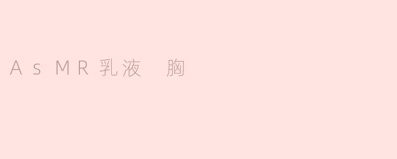 AsMR乳液 胸